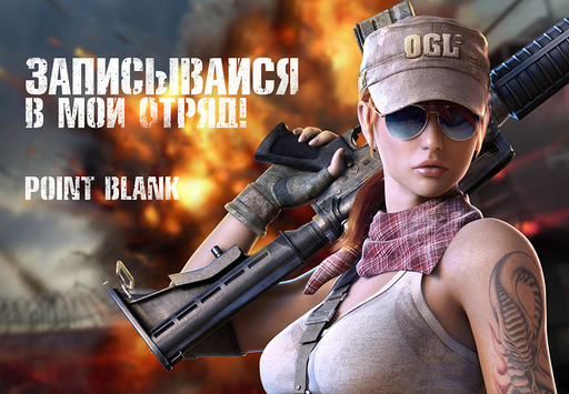 Point Blank - Операция "Zero"