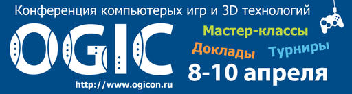 Мир игровой индустрии и 3D захватит Петербург с 8 по 10 апреля 2011