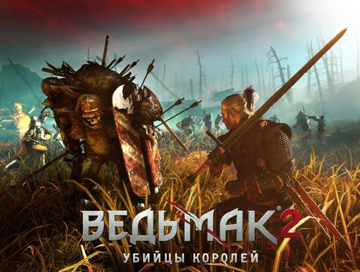 Ведьмак 2: Убийцы королей - Запуск Ведьмака 2 в Украине. Встречаем гостей