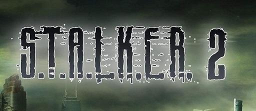 S.T.A.L.K.E.R. 2 - GSC: разработка STALKER 2 продолжается