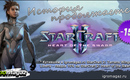 Baner_starcraft_2_heart_of_the_swarm