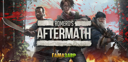Цифровая дистрибуция - Romero's Aftermath - новый постапокалиптический онлайн-шутер про зомби!