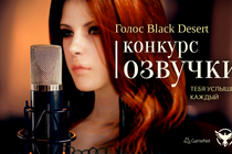 Конкурс "Голос Black Desert"