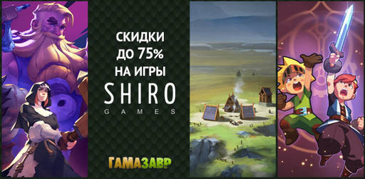 Цифровая дистрибуция - Скидки на игры Shiro Games